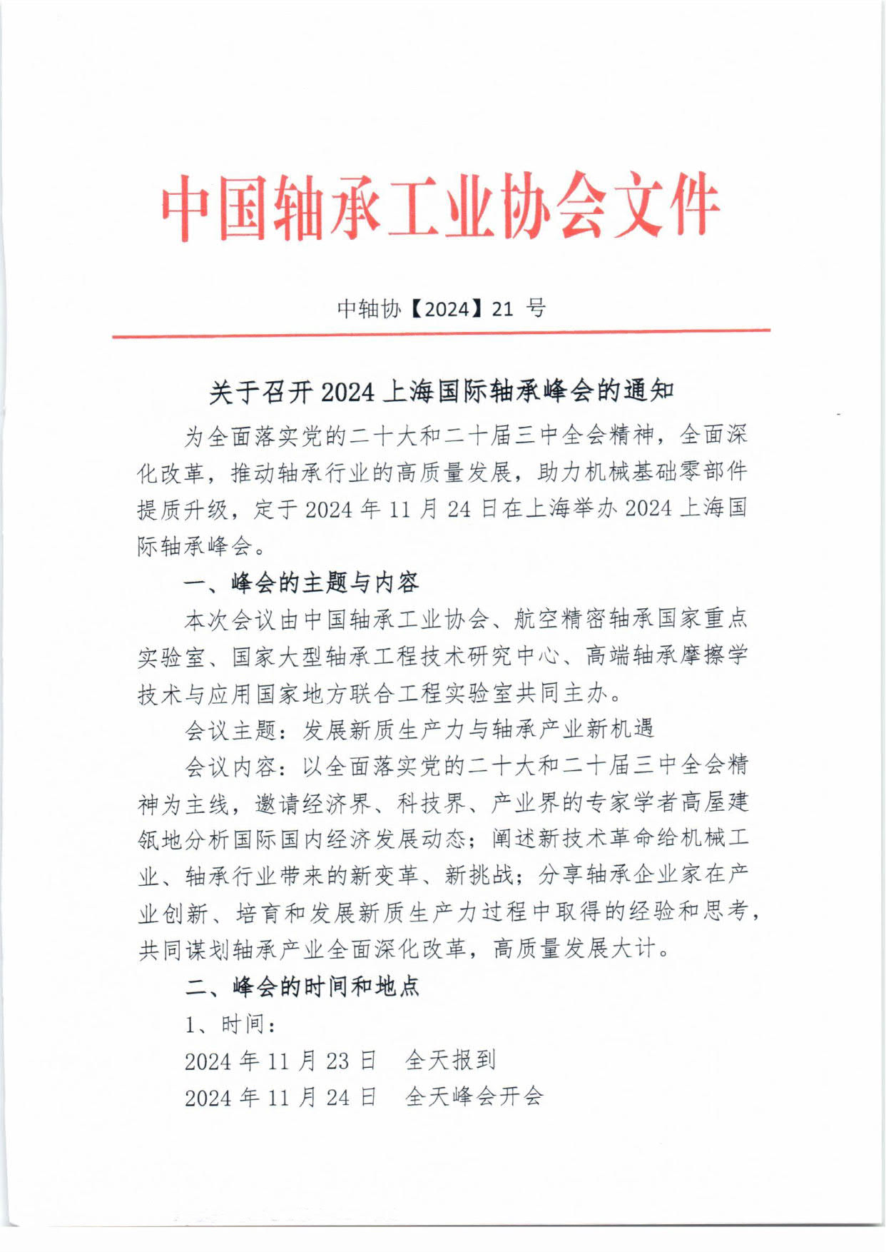 2024軸承峰會(huì)通知-1.jpg